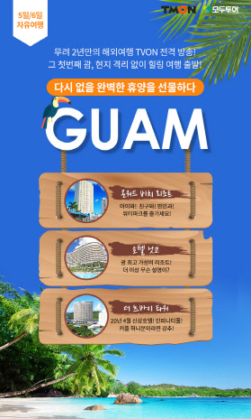 티몬의 '괌 자유여행 패키지' 라이브 방송 포스터. 티몬 제공